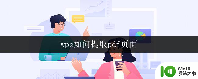 wps如何提取pdf页面 wps如何提取pdf页面为图片