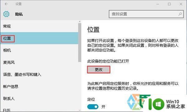 w10禁止电脑定位的方法 Windows 10如何关闭电脑定位功能