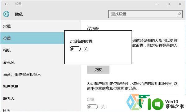 w10禁止电脑定位的方法 Windows 10如何关闭电脑定位功能