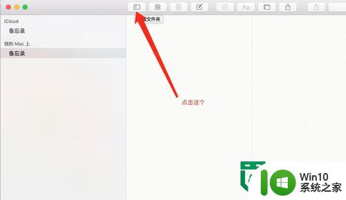 mac备忘录的使用方法 Mac备忘录如何同步到iCloud