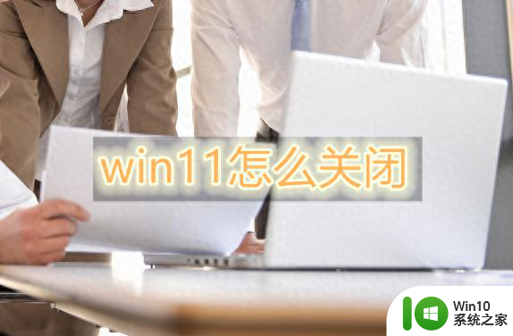 想知道win11怎么关闭吗 试试这个app-轻松关闭Win11操作系统的方法