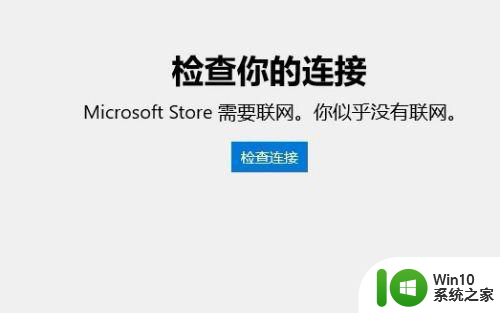 windows10应用商店无法连接网络怎么解决 Windows10应用商店无法连接网络怎么办