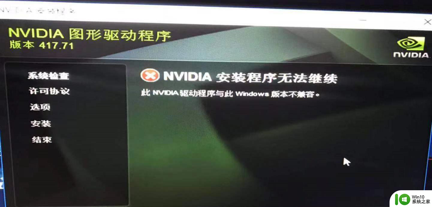 w7此nvidia驱动程序与此windows版本不兼容的解决方法 如何解决nvidia驱动程序与windows版本不兼容的问题