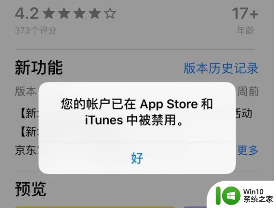 苹果手机提示您的帐户已在App Store和iTunes中被禁用如何解决 如何解禁苹果手机在App Store和iTunes中被禁用的帐户