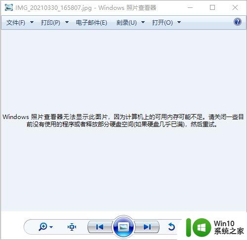 win10照片查看器无法显示此图片内存不足的解决方法 win10照片查看器无法显示图片内存不足怎么办