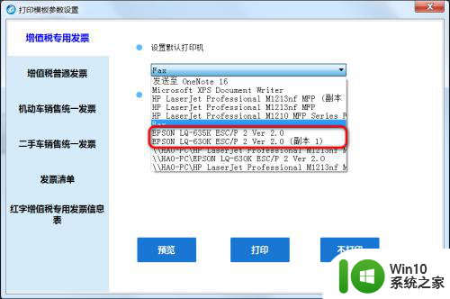 打印发票打印机怎么设置 如何设置增值税发票打印机打印