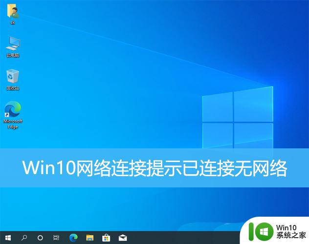 win10电脑可以上网但是显示不可用 Win10提示已连接无网络怎么办