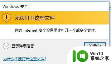 win7提示您的internet安全设置阻止打开一个或多个文件如何处理 Win7 internet安全设置如何关闭