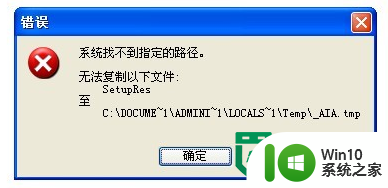 xp安装软件提示系统找不到指定路径怎么解决 XP系统安装软件提示找不到指定路径怎么办