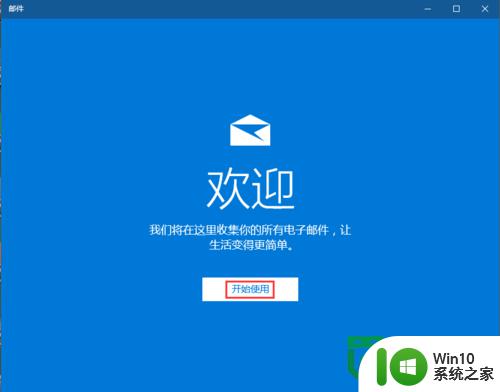 win10正式版怎么使用邮件功能 win10正式版如何设置邮箱账户