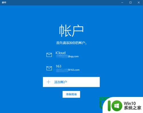 win10正式版怎么使用邮件功能 win10正式版如何设置邮箱账户