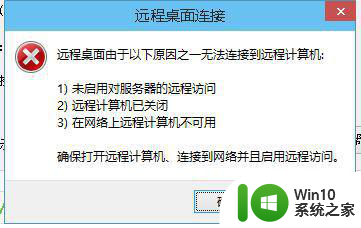 远程桌面由于以下原因之一无法连接到远程计算机如何处理 远程桌面连接不上远程计算机怎么办