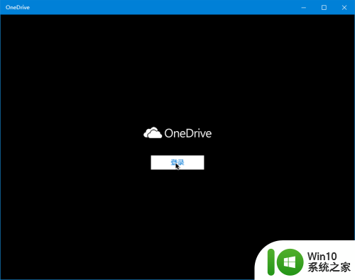 onedrive开始菜单 Win10如何设置Onedrive开启和使用