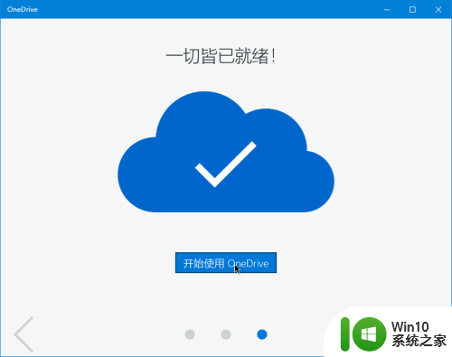 onedrive开始菜单 Win10如何设置Onedrive开启和使用