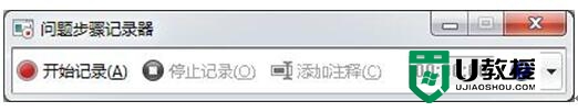 win7电脑问题步骤记录器怎么操作 win7电脑问题步骤记录器使用方法