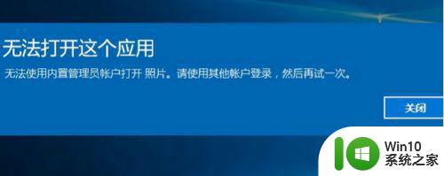 win10一直弹出无法打开这个应用怎么修复 Win10应用无法打开怎么处理