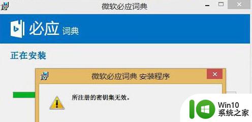 w8.1电脑安装软件提示“所注册的密钥集无效”的解决方法 电脑安装软件密钥集无效怎么办