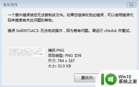 U盘出现“错误0x80071AC3”提示怎么办 U盘错误0x80071AC3解决方法