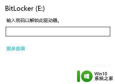 win10 bitlocker加密后无法打开文件解决方法 win10 bitlocker加密文件打不开怎么办