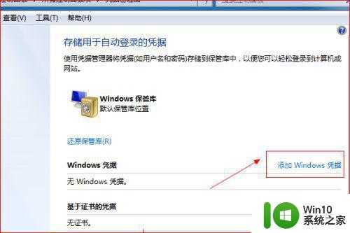 win7远程连接显示凭据不工作如何解决 Win7远程连接凭据无效怎么办