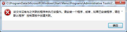 改文件没有与之关联的应用来执行该操作请安装一个程序win7如何处理 win7如何安装程序