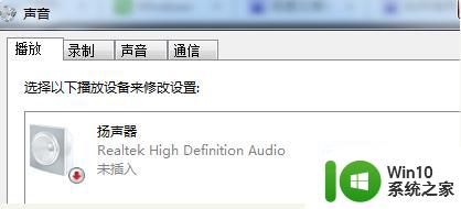 电脑上插入耳机显示未插入扬声器或耳机如何解决 电脑插入耳机后没有声音怎么办