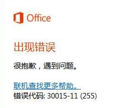 win10无法安装office2019错误代码30015如何解决 Win10安装Office2019报错代码30015怎么办