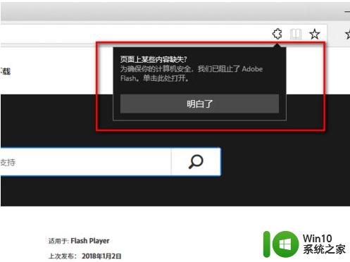 win10系统中Edge浏览器提示“您未安装FLASH控件”的解决教程 Win10系统Edge浏览器无法播放FLASH的解决方法