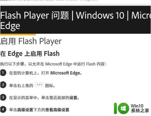 win10系统中Edge浏览器提示“您未安装FLASH控件”的解决教程 Win10系统Edge浏览器无法播放FLASH的解决方法