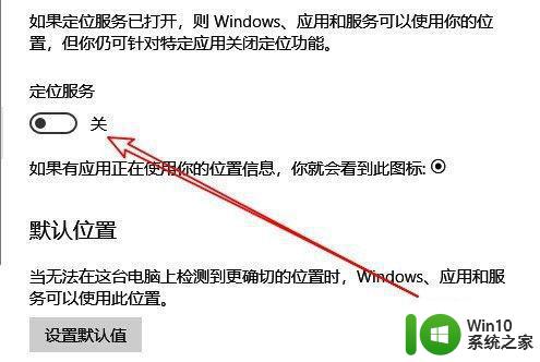 高手教你关闭win10定位功能的方法 win10定位设置在哪里