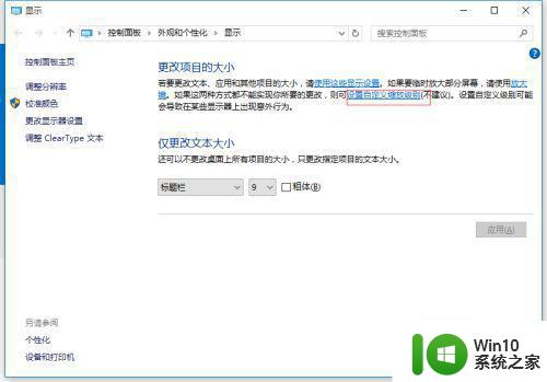 win10软件字体模糊怎么调整 win10软件字体模糊原因及解决方案