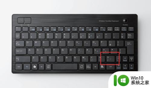 电脑键盘除号键在哪儿 怎样在键盘上输入÷号