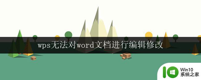 wps无法对word文档进行编辑修改 wps软件无法对word文档进行编辑的处理办法