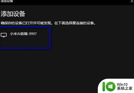 win10电脑连接小爱同学的操作方法 win10连接小爱同学失败的解决方法