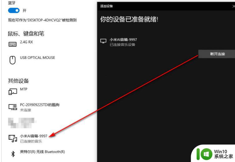 win10电脑连接小爱同学的操作方法 win10连接小爱同学失败的解决方法