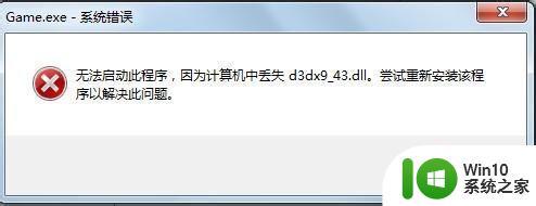 43.dll怎么办 电脑玩游戏提示d3dx9 43.dll丢失怎么解决