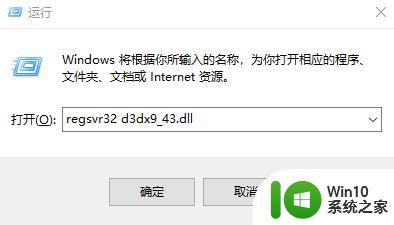 43.dll怎么办 电脑玩游戏提示d3dx9 43.dll丢失怎么解决
