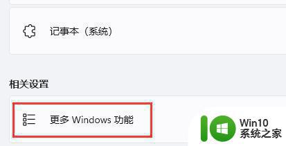 win11玩传奇闪退如何解决 Windows11玩传奇闪退怎么调整设置