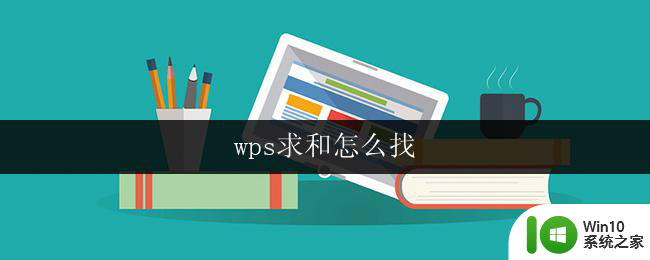 wps求和怎么找 wps求和公式怎么写