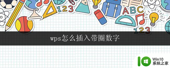 wps怎么插入带圈数字 wps如何插入带圈数字