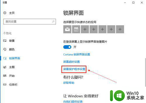 w10系统如何关闭屏幕保护 w10屏幕保护关闭方法