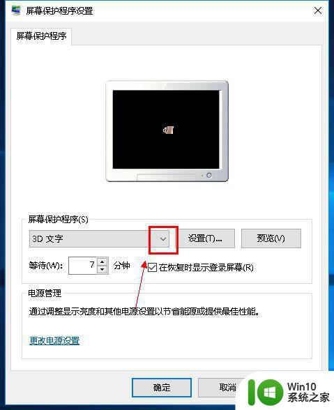 w10系统如何关闭屏幕保护 w10屏幕保护关闭方法