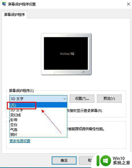w10系统如何关闭屏幕保护 w10屏幕保护关闭方法