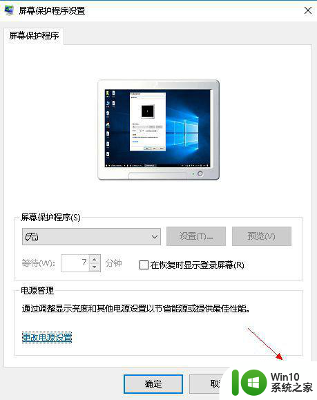 w10系统如何关闭屏幕保护 w10屏幕保护关闭方法