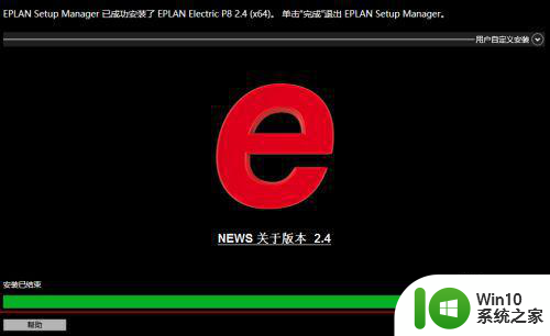 win10系统安装eplan2.4具体步骤 win10安装eplan2.4的具体步骤和注意事项