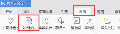 wps有免得的文档校对吗 免费的wps文档校对工具
