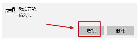 win 10五笔输入法 Win10五笔输入法怎么设置五笔拼音混合输入