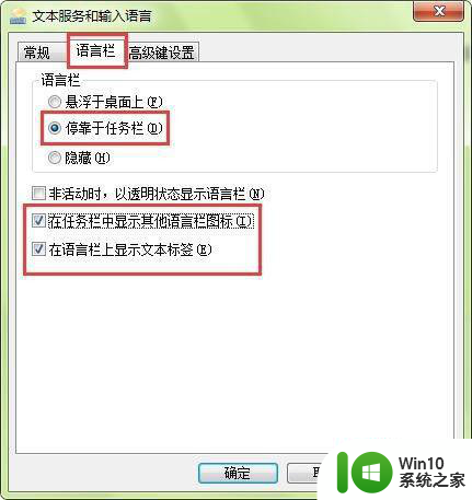 win7语言栏没有隐藏但是不见了怎么办 win7语言栏隐藏功能失效怎么解决