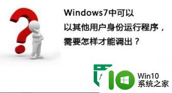 windows7切换用户身份运行程序的方法 Windows7如何切换用户身份运行程序