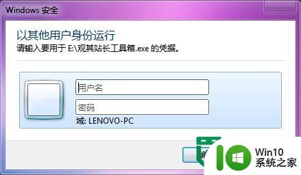 windows7切换用户身份运行程序的方法 Windows7如何切换用户身份运行程序